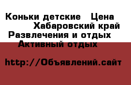 Коньки детские › Цена ­ 2 000 - Хабаровский край Развлечения и отдых » Активный отдых   